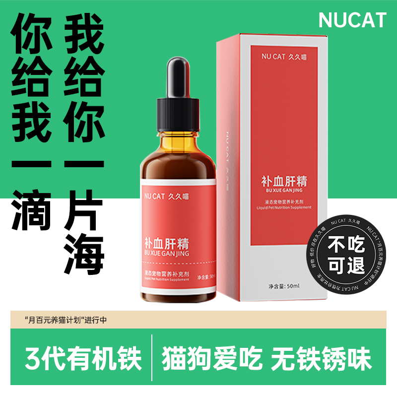 NUCAT补血肝精猫咪狗狗用