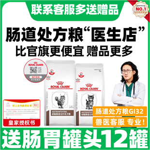 皇家处方粮猫粮皇家肠道处方粮GI32幼成猫咪全价处方猫粮调理肠胃