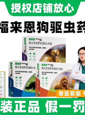 福来恩体外驱虫药狗狗滴剂宠物跳蚤蜱虫泰迪小型犬福莱恩旗舰狗店