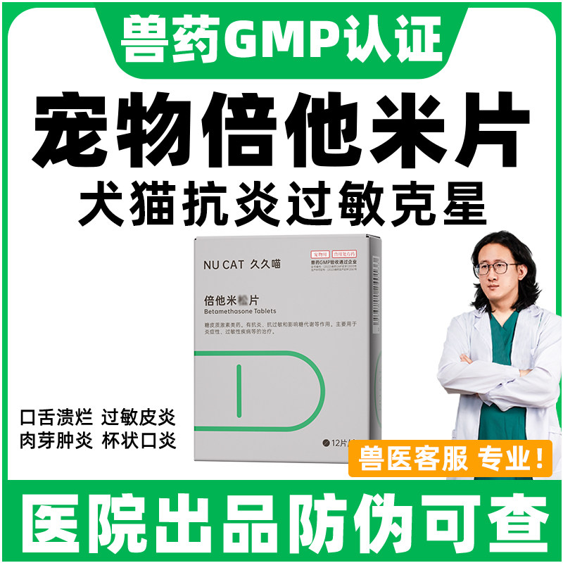 NUCAT倍他米松片猫消炎药抗过敏宠物狗皮炎皮肤病猫咪口炎特效药