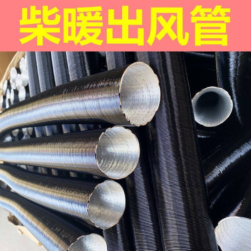 驻车暖风管燃油加热器热风管柴油暖加厚管子一体机配件柴暖出风管