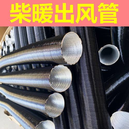 驻车暖风管燃油加热器热风管柴油暖加厚管子一体机配件柴暖出风管
