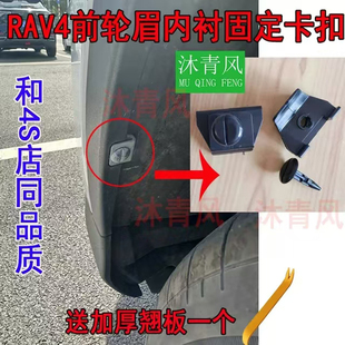 适配14-19款丰田RAV4荣放前轮叶子板内衬固定卡扣挡泥板卡子