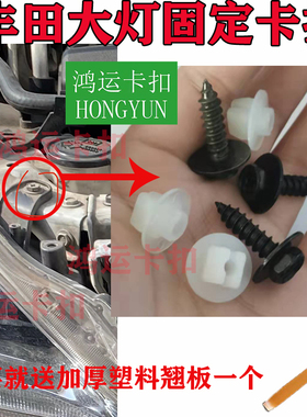 适配丰田凯美瑞卡罗拉霸道RAV4普拉多塞纳前大灯卡扣螺丝底座卡子