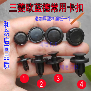 适配三菱劲炫欧蓝德戈蓝帕杰罗蓝迪水箱上护板挡泥板保险杠卡扣