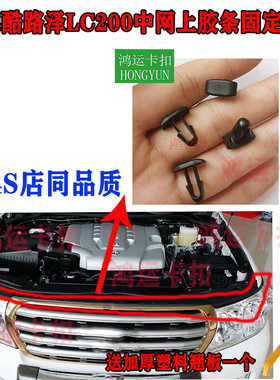 适配丰田酷路泽LC100/LC200前中网上胶条卡扣发动机仓密封条卡子