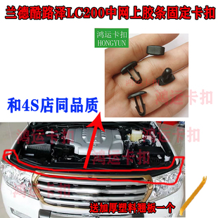 适配丰田酷路泽LC100/LC200前中网上胶条卡扣发动机仓密封条卡子