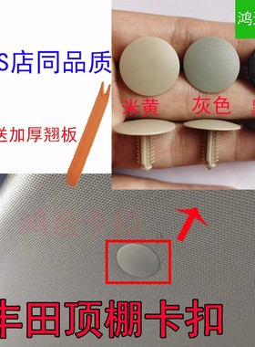 适配丰田雷凌霸道LC120普拉多lc150致炫威驰逸致顶棚内衬卡扣卡子
