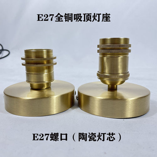 E27全铜吸顶灯座全铜壁灯