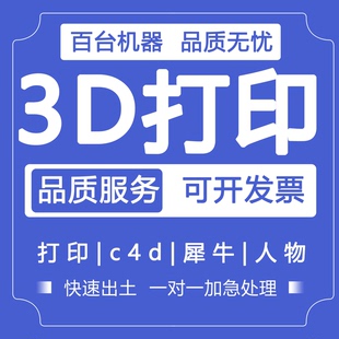 3D建模代做产品设计三维打印模型3dmax定制c4d犀牛渲染效果图制作