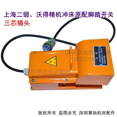上海二锻沃得扬力冲床脚踏开关