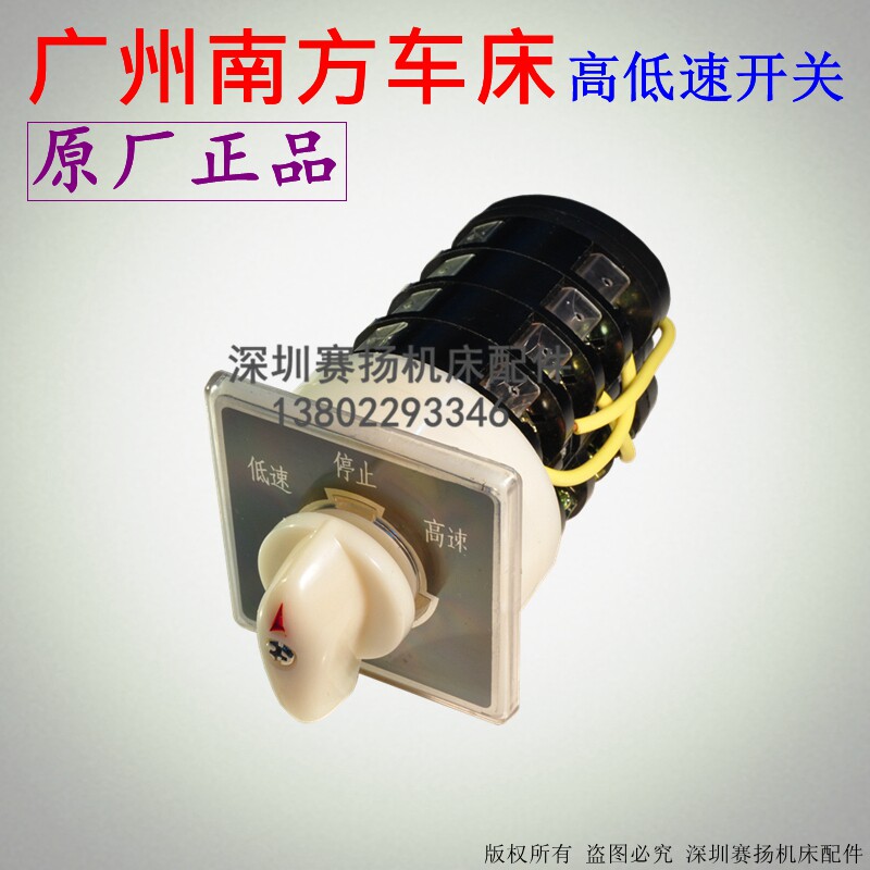 广州南方机床厂车床高低速开关 转换开关 车床配件 原厂热卖