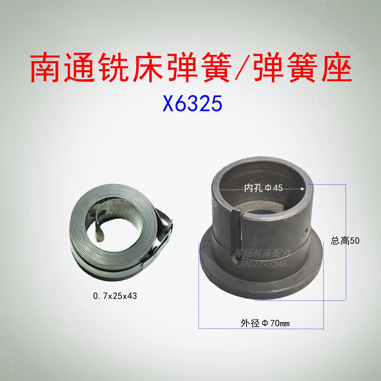 南通铣床X6325回复弹簧座