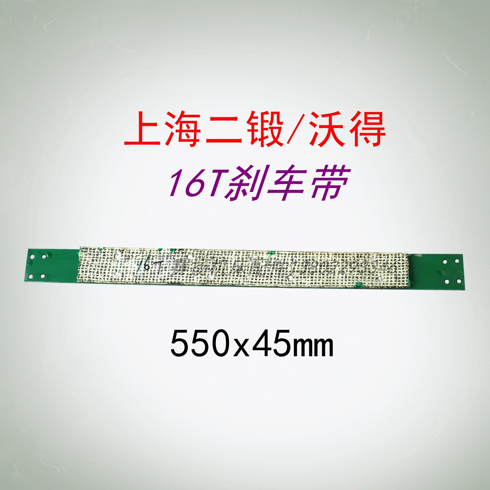 上海二锻沃得冲床刹车带16T