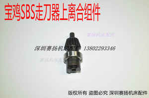 宝鸡SBS走刀器配件上离合组件伞齿轮组件结合齿总成联轴器原厂件