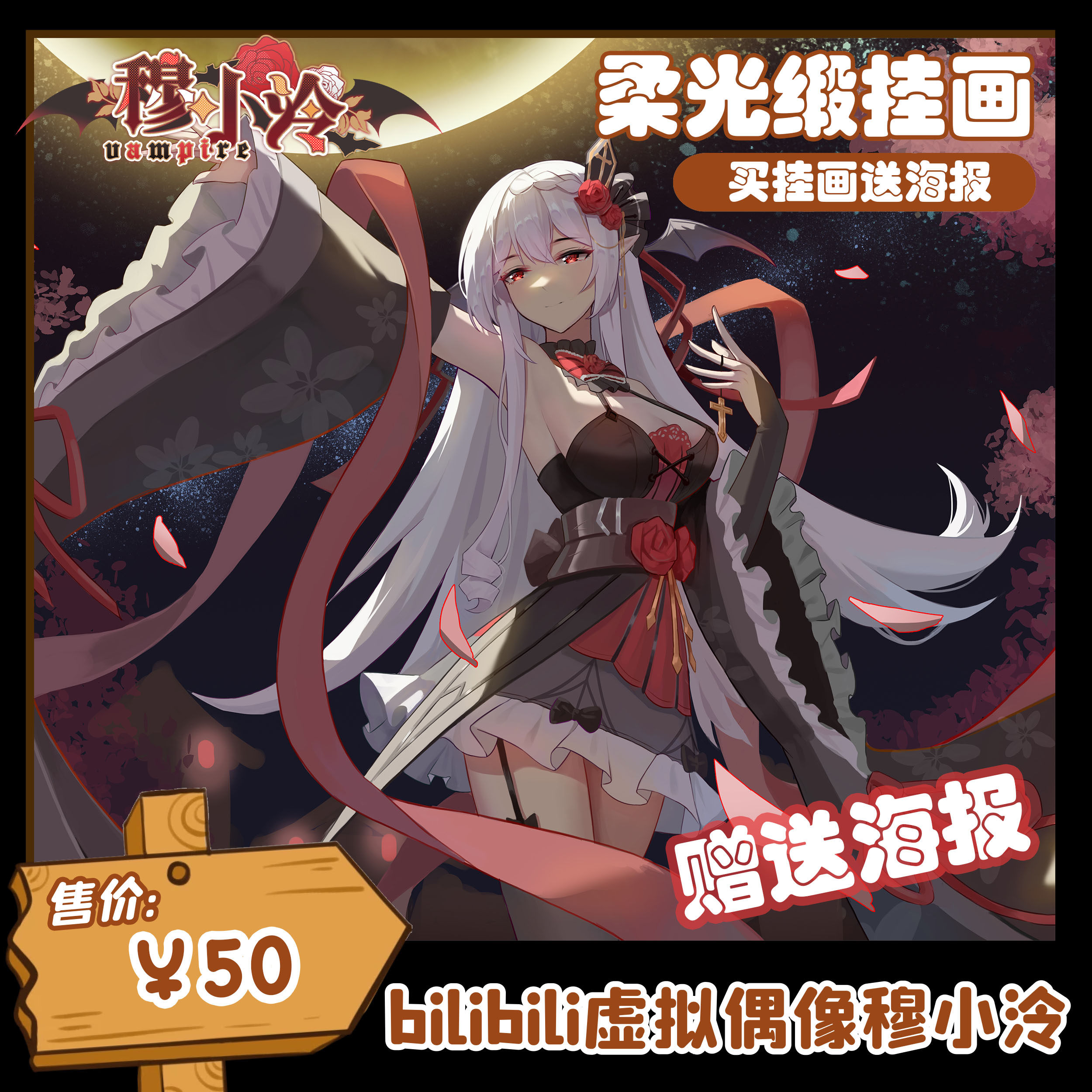 【穆小泠】觉醒御姐挂画(送海报)  吸血鬼 白发红瞳【正品包邮】