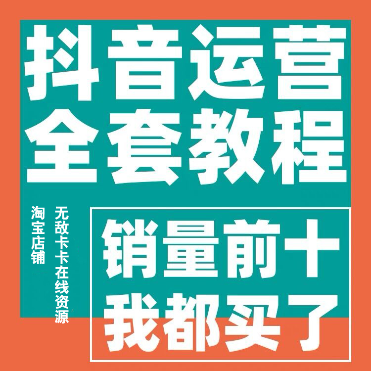 抖音运营课程短视频自媒体直播带货培训话术脚本资料拍摄剪辑教程