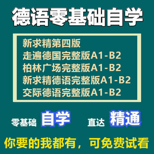 走遍德国交际德语柏林广场新求精0-A1A2B1B2视频教程德福考试网课图片