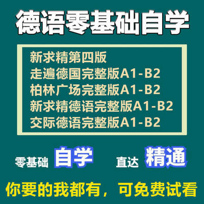 走遍德国交际德语柏林广场新求精0-A1A2B1B2视频教程德福考试网课