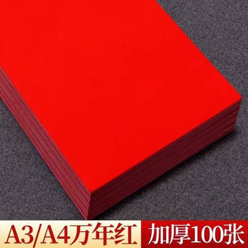打印纸红纸复印加厚单面红60克万年红纸a4A3洒金书法剪纸刻纸专用