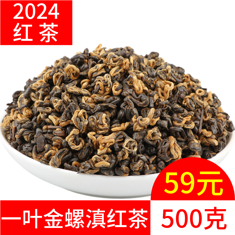 红碧螺滇红茶 一叶金螺 2024红茶功夫红茶浓香型云南红茶500g袋装