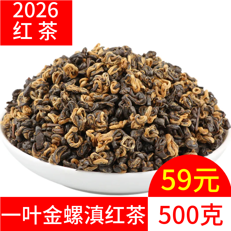 红碧螺滇红茶 一叶金螺红茶功夫红茶浓香型云南红茶500g袋装