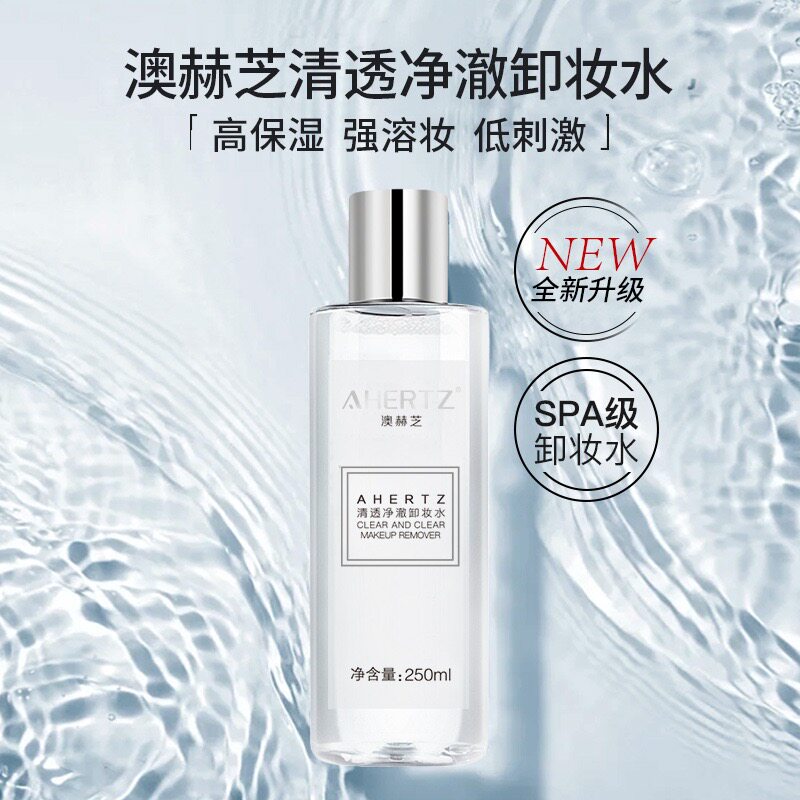 澳赫芝品牌卸妆水250ml正品卸妆