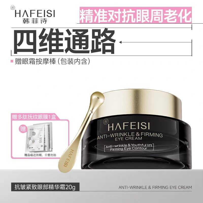 韩菲诗抗皱紧致眼部精华霜