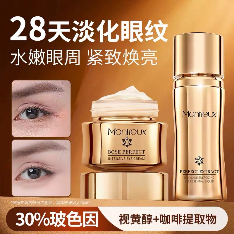蒙投丽雪奢华抗皱玻色因眼霜精华液组合补水保湿去细纹美容院专供