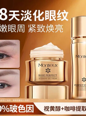 蒙投丽雪奢华抗皱玻色因眼霜精华液组合补水保湿去细纹美容院专供