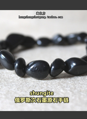 俄罗斯次石墨富勒烯碳原石手链
