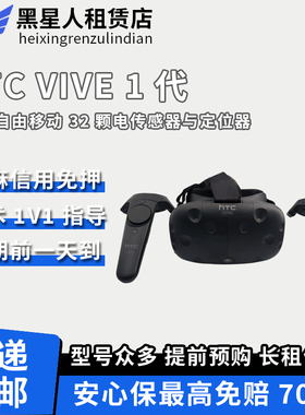 二手免押租HTC VIVE一代智能VR眼镜智能头戴PCVR3D头盔体感游戏机