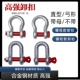 高强弓形卸扣D型美式 卸扣U型吊耳卡环国标起重吊环马蹄扣直型卡扣