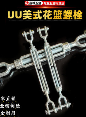 UU型花篮螺丝紧绳器美式船用国标花兰索具螺旋扣收紧器3/4*6