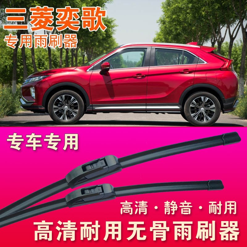 三菱奕歌专用雨刷器无骨雨刮器前后雨刮片高清静音耐用刮水胶条