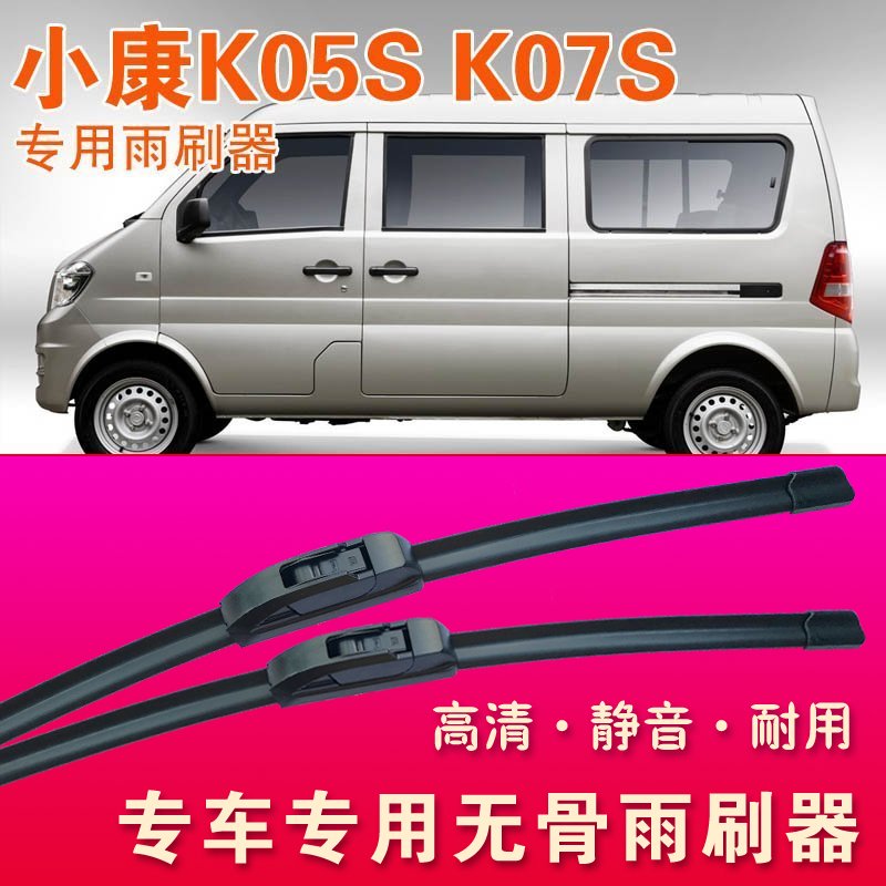 东风小康K05S K07S专用雨刷器无骨雨刮器面包车厢货车耐用刮水条