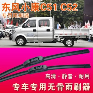C52专用雨刷器无骨雨刮器小卡货车单排双排刮水条 东风小康C51