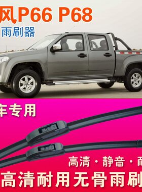 东风P66 P68皮卡车雨刷器无骨雨刮器货车静音雨刷片耐用刮水条