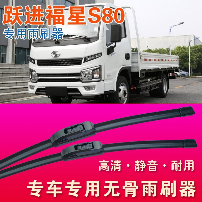跃进福星S80专用雨刷器无骨雨刮器卡车轻卡货车静音耐用刮水条