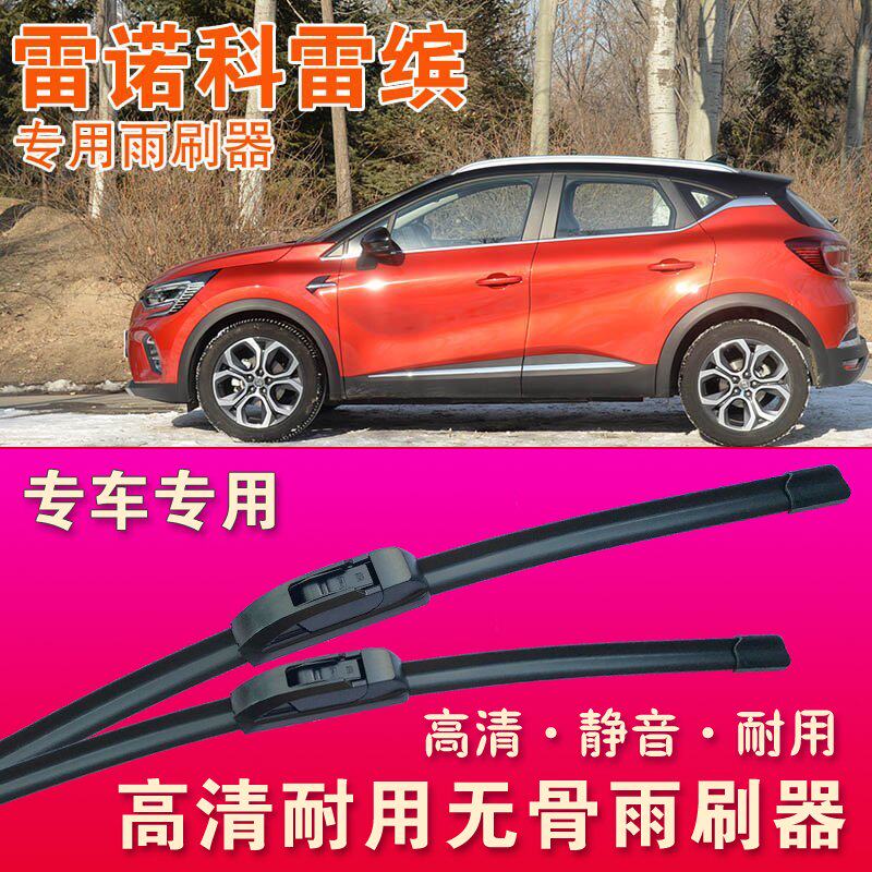雷诺科雷缤专用雨刷器无骨雨刮器前后雨刮片高清静音耐用刮水胶条