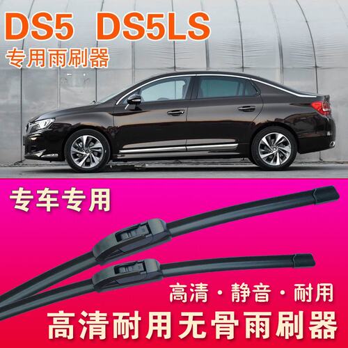 DS5  DS5LS专用雨刷器无骨雨刮器静音雨刮片高清耐用刮水胶条