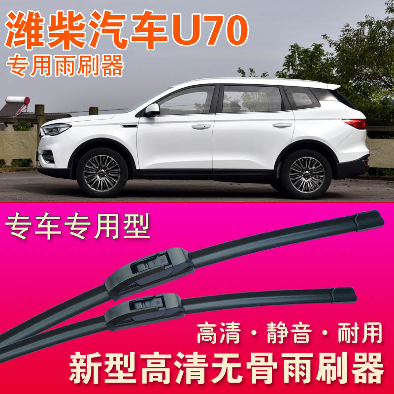 潍柴汽车U70无骨雨刮器雨刷条高清静音前后雨刮片水拨专用刮雨器