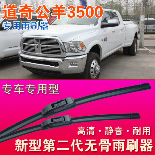 道奇公羊3500皮卡专用雨刷器无骨雨刮器高清静音原胶条刮水器水拨