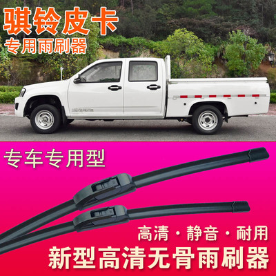 骐铃皮卡无骨胶条刮雨器