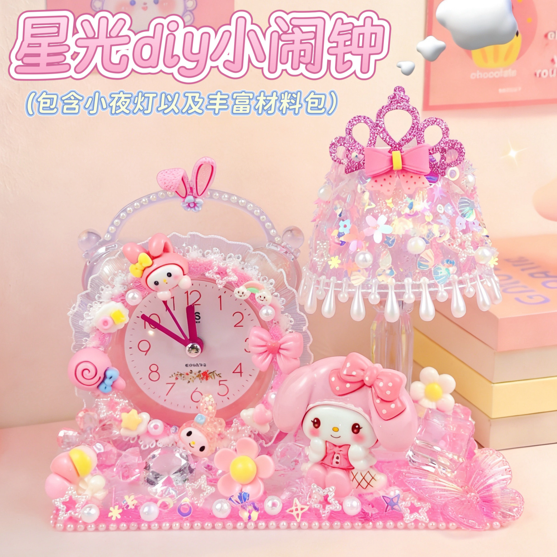 闹钟儿童女孩小学生专用起床神器奶油胶手工diy材料包玩具礼物盒