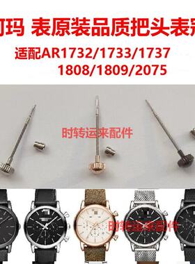 阿玛表把头AR1732/1733表冠配件
