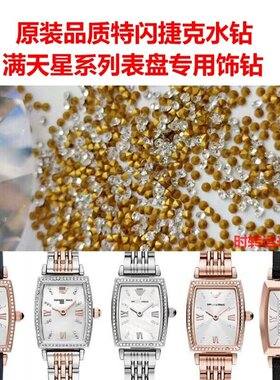 阿玛n满天星女表表盘表壳水钻AR11405/11406/11408/11469/11519