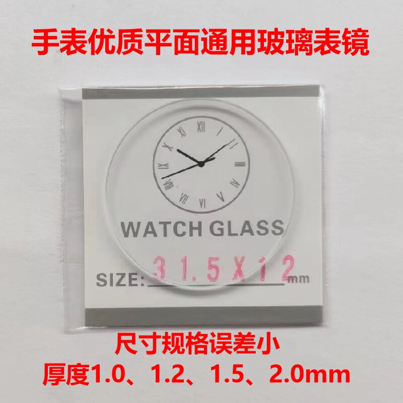 手表平面玻璃表镜高性价比优质表蒙厚1.0/1.2/1.5/2.0镜片16-42mm