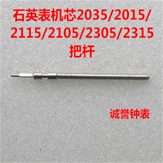 石英机芯2035把杆把芯