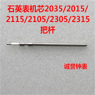 手表机芯配件 石英机芯2035把杆把芯 2105/2115/2350/2305自来杆